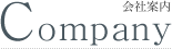 Company ��Јē�