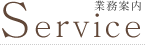 Service�@�Ɩ��ē�