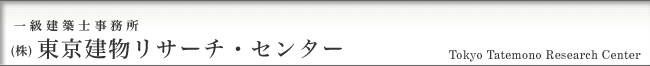 �ꋉ���z�m������ �i���j�����������T�[�`�E�Z���^�[ Tokyo Tatemono Research Center 