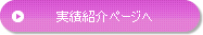 実績紹介ページへ