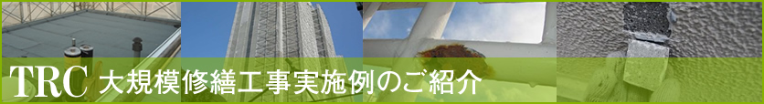 東京建物リサーチセンター　大規模修繕工事実施例のご紹介
