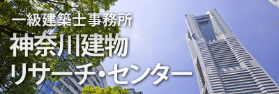 神奈川建物リサーチ・センター