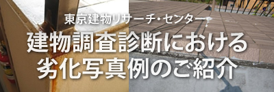 建物の「劣化修繕」用語集