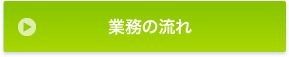 業務の流れ