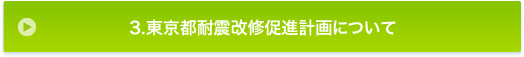 3.東京都耐震改修促進計画について