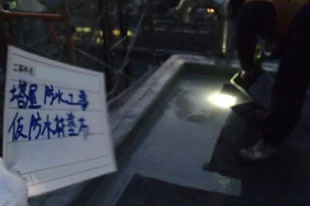 仮防水