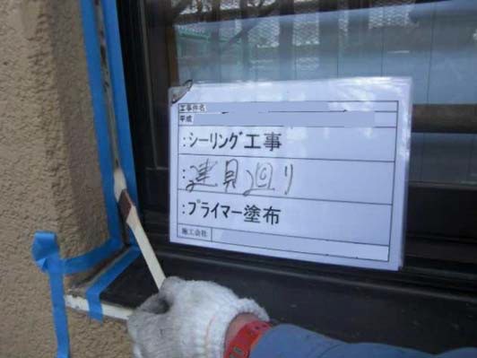 プライマー塗布