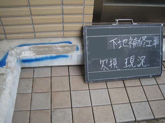 コンクリートの欠損部