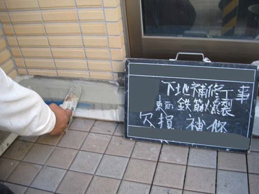 エポキシ樹脂モルタル埋戻・整形