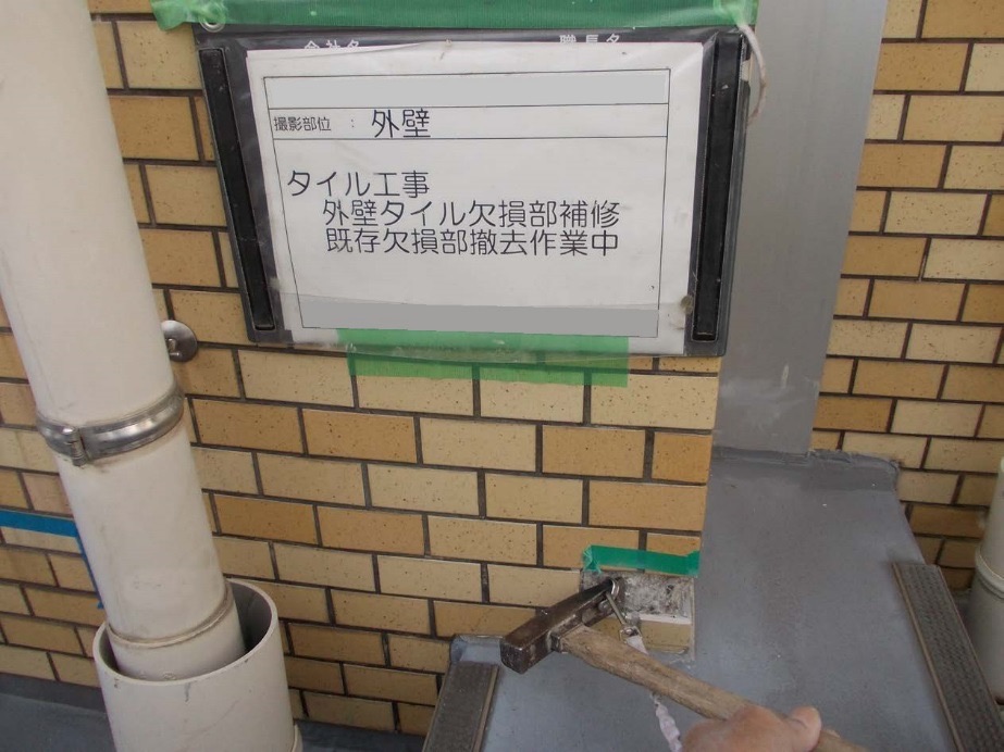 欠損部撤去